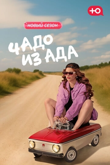 Чадо из ада (2021)