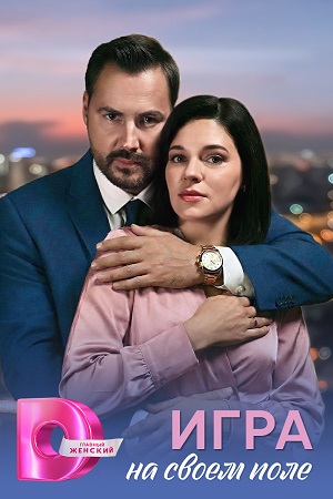 Игра на своём поле (2026)