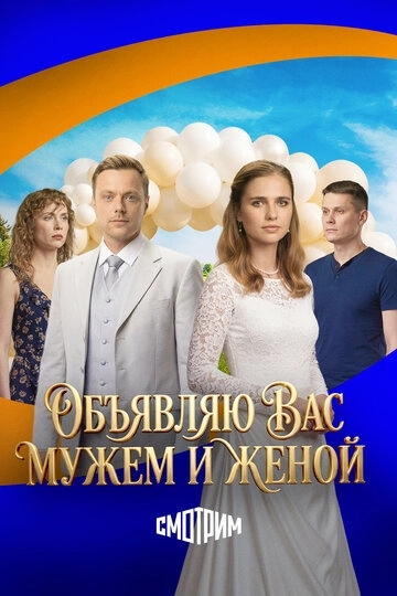 Объявляю вас мужем и женой (2025)