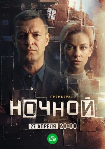 Ночной (2024)