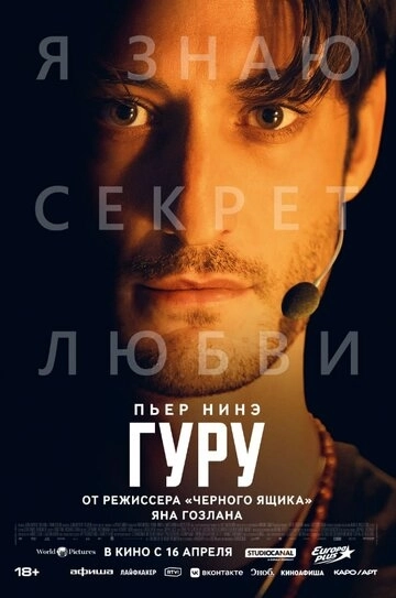 Гуру (2026)