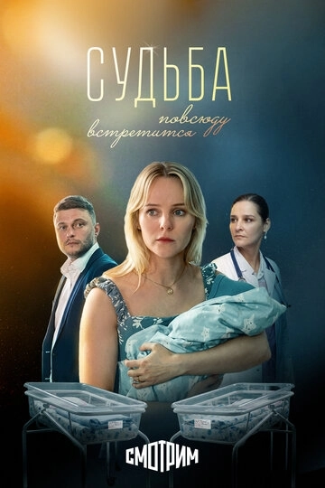 Судьба повсюду встретится (2025)
